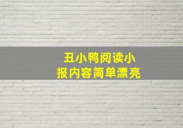 丑小鸭阅读小报内容简单漂亮