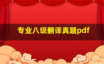 专业八级翻译真题pdf