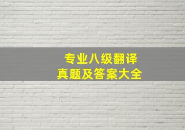 专业八级翻译真题及答案大全