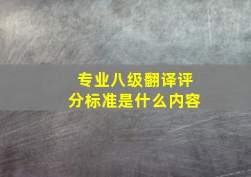 专业八级翻译评分标准是什么内容