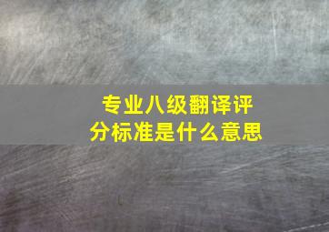 专业八级翻译评分标准是什么意思