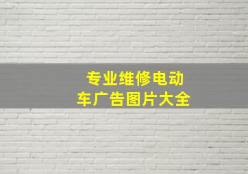 专业维修电动车广告图片大全