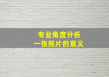 专业角度分析一张照片的意义