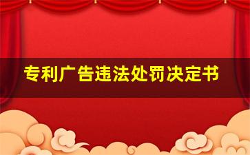 专利广告违法处罚决定书