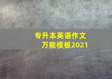 专升本英语作文万能模板2021