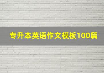 专升本英语作文模板100篇