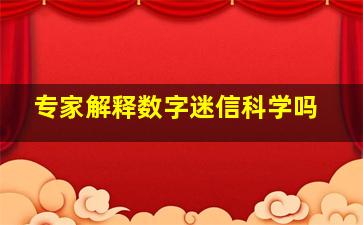 专家解释数字迷信科学吗