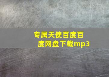 专属天使百度百度网盘下载mp3