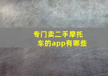 专门卖二手摩托车的app有哪些