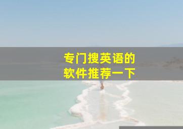 专门搜英语的软件推荐一下