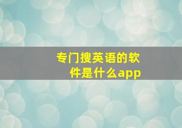 专门搜英语的软件是什么app