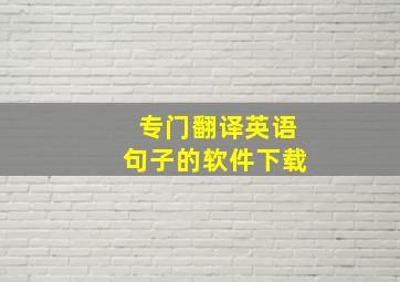 专门翻译英语句子的软件下载