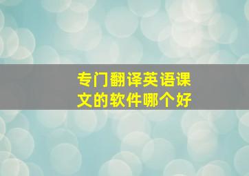 专门翻译英语课文的软件哪个好