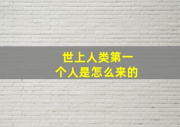 世上人类第一个人是怎么来的