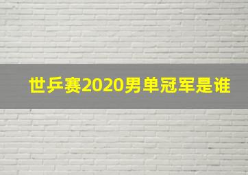 世乒赛2020男单冠军是谁