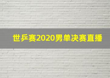 世乒赛2020男单决赛直播