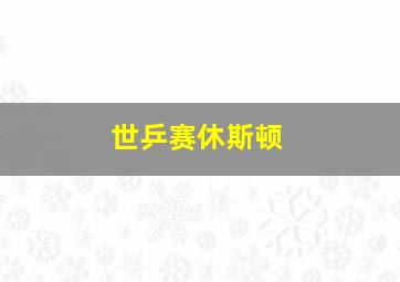 世乒赛休斯顿