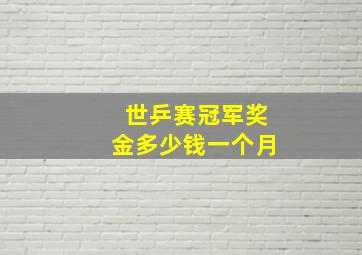 世乒赛冠军奖金多少钱一个月