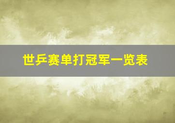 世乒赛单打冠军一览表