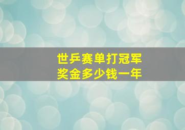 世乒赛单打冠军奖金多少钱一年