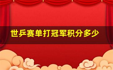 世乒赛单打冠军积分多少