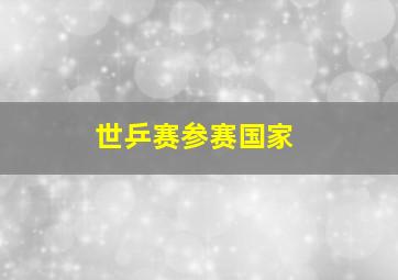 世乒赛参赛国家