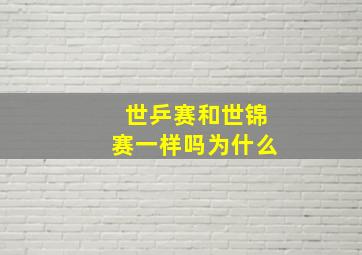 世乒赛和世锦赛一样吗为什么