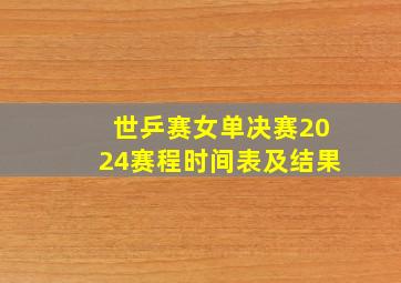 世乒赛女单决赛2024赛程时间表及结果