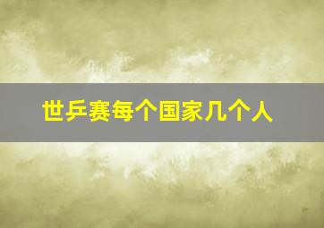 世乒赛每个国家几个人