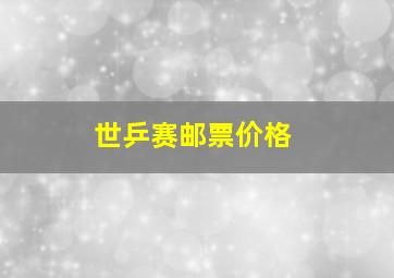 世乒赛邮票价格