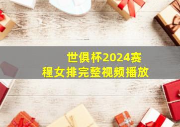 世俱杯2024赛程女排完整视频播放