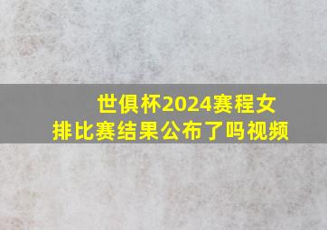 世俱杯2024赛程女排比赛结果公布了吗视频