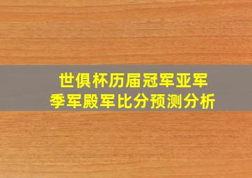 世俱杯历届冠军亚军季军殿军比分预测分析