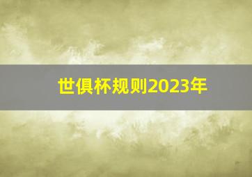 世俱杯规则2023年