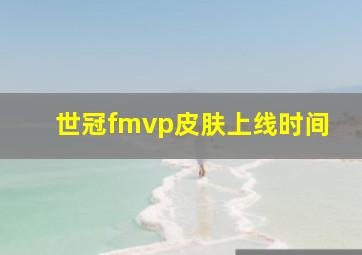 世冠fmvp皮肤上线时间