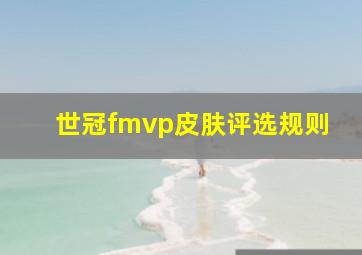 世冠fmvp皮肤评选规则