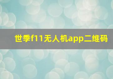 世季f11无人机app二维码