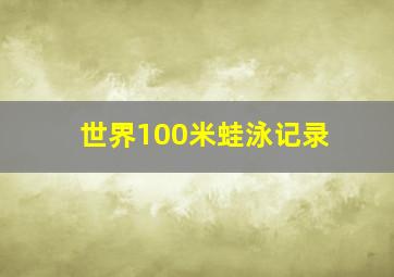 世界100米蛙泳记录