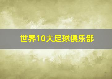 世界10大足球俱乐部