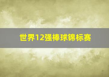 世界12强棒球锦标赛