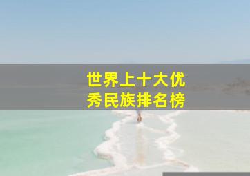 世界上十大优秀民族排名榜