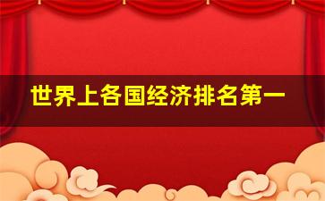 世界上各国经济排名第一