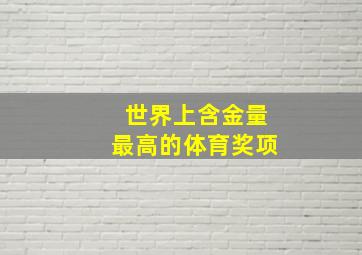 世界上含金量最高的体育奖项