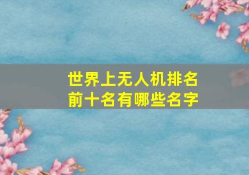 世界上无人机排名前十名有哪些名字