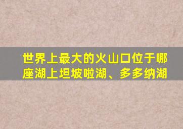 世界上最大的火山口位于哪座湖上坦坡啦湖、多多纳湖