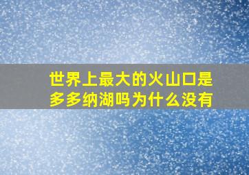 世界上最大的火山口是多多纳湖吗为什么没有