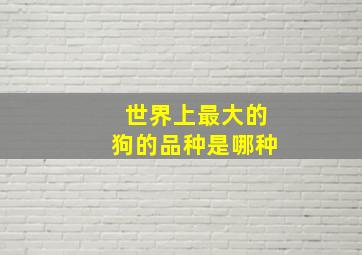 世界上最大的狗的品种是哪种