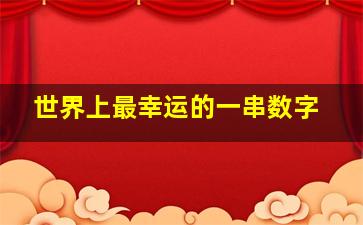 世界上最幸运的一串数字