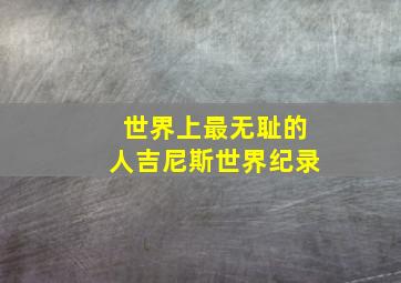 世界上最无耻的人吉尼斯世界纪录