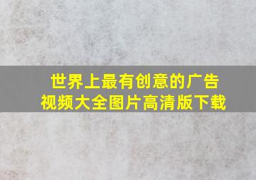 世界上最有创意的广告视频大全图片高清版下载